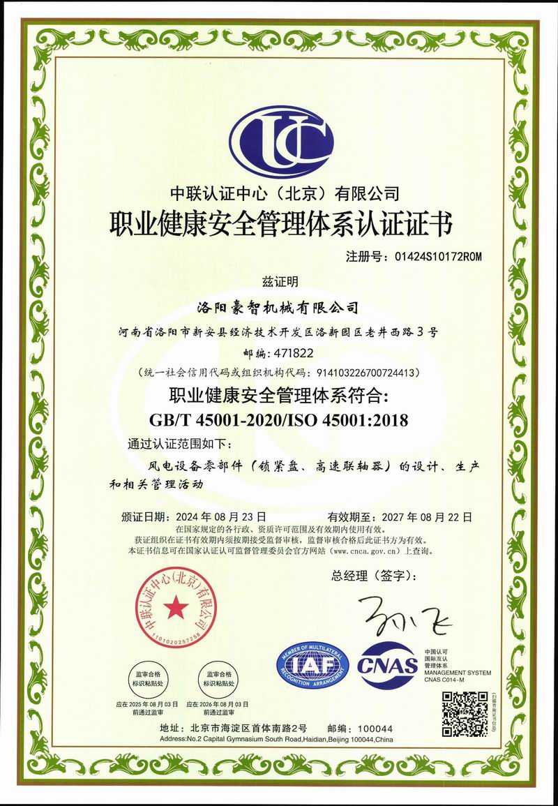 職業(yè)健康安全管理體系認證證書